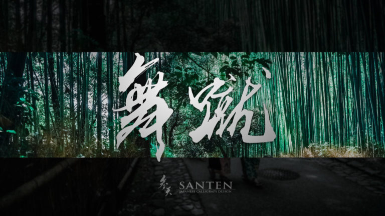 how-to-write-my-name-in-japanese-5-santen-design