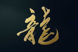 dragon in Japanese kanji symbol